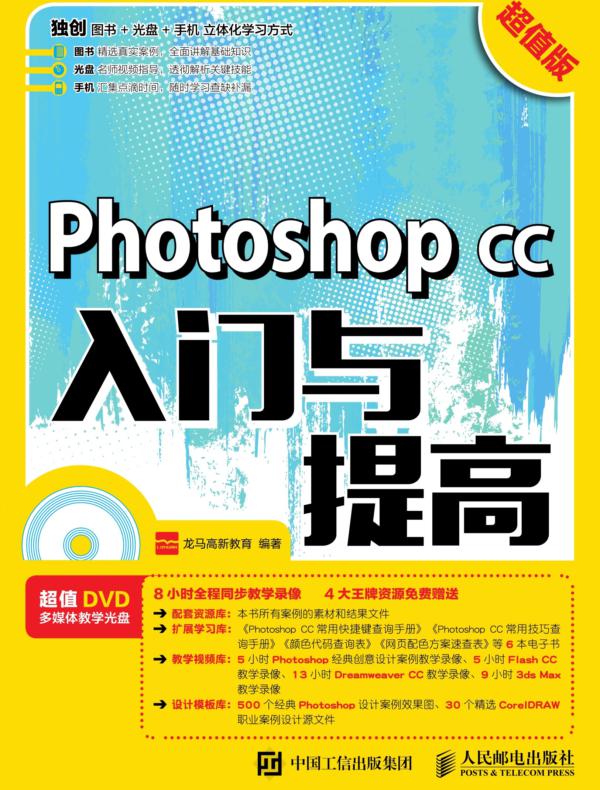 Photoshop CC入门与提高（超值版）
