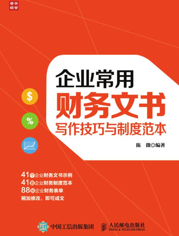 企业常用财务文书写作技巧与制度范本