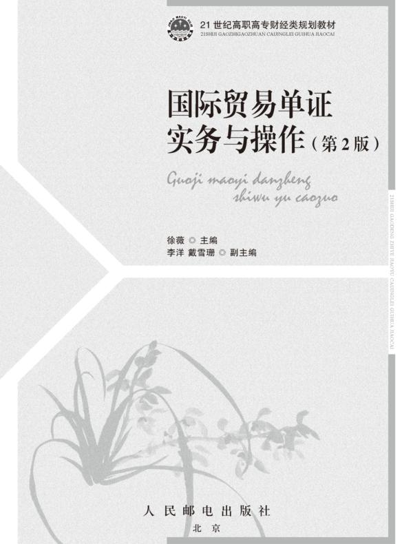 国际贸易单证实务与操作(第2版)