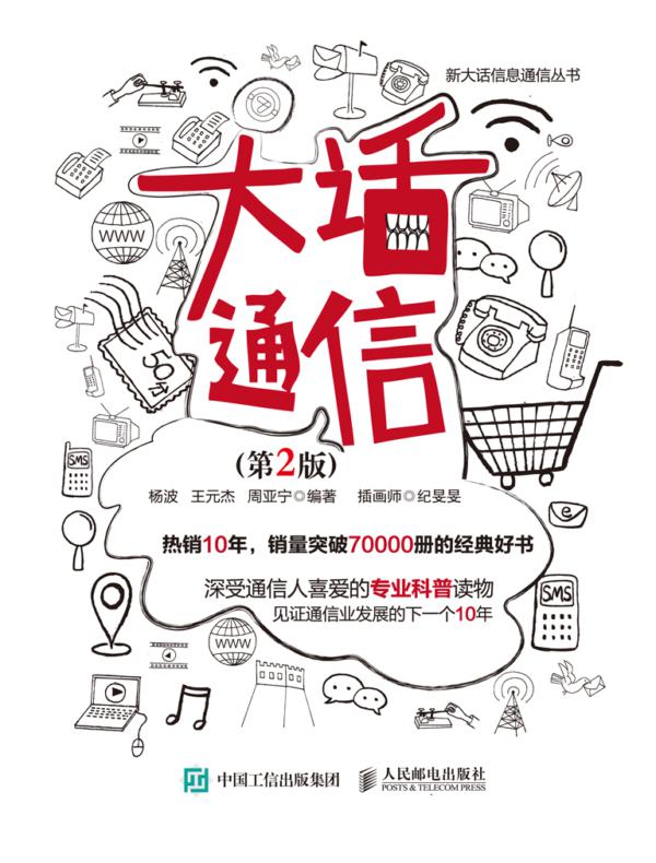 大话通信（第2版）