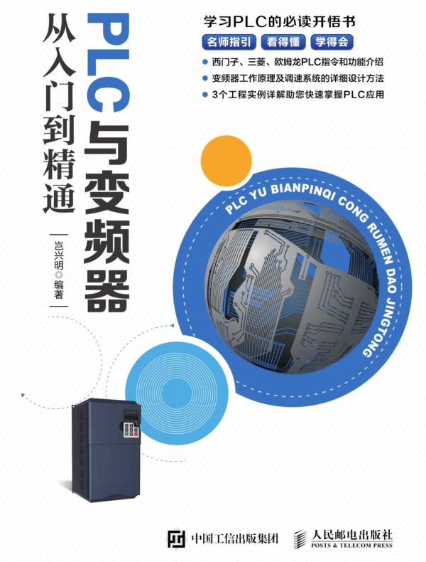 PLC与变频器从入门到精通