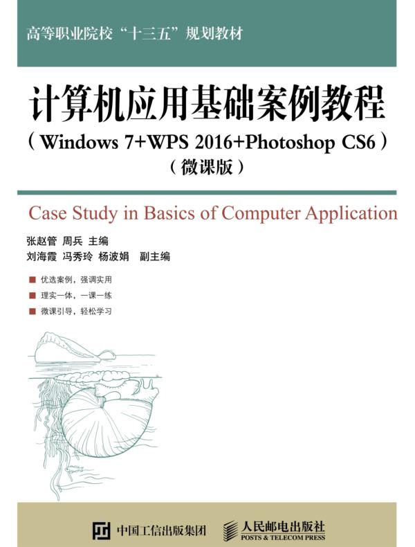 计算机应用基础案例教程(Windows 7+WPS 2016+Photoshop CS6)（微课版）
