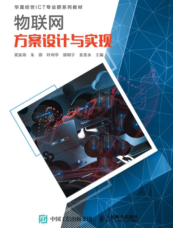 物联网方案设计与实现