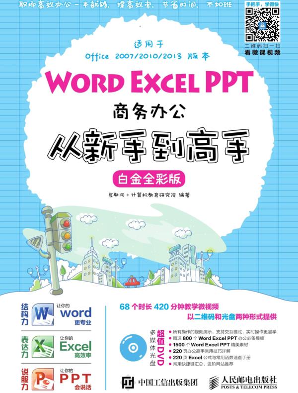 Word Excel PPT商务办公从新手到高手（白金全彩版）