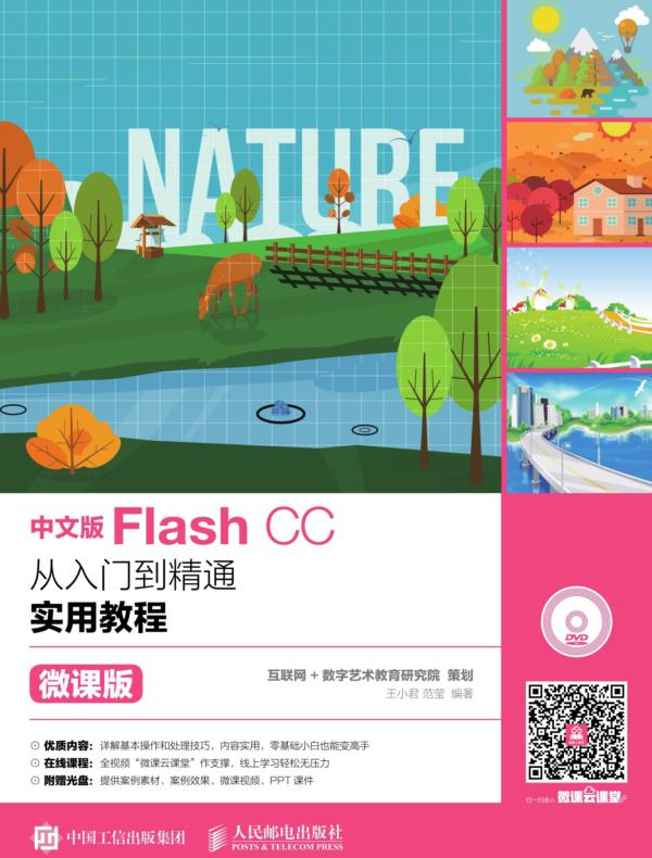 中文版Flash CC从入门到精通实用教程(微课版)