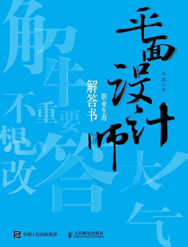平面设计师职业生涯解答书
