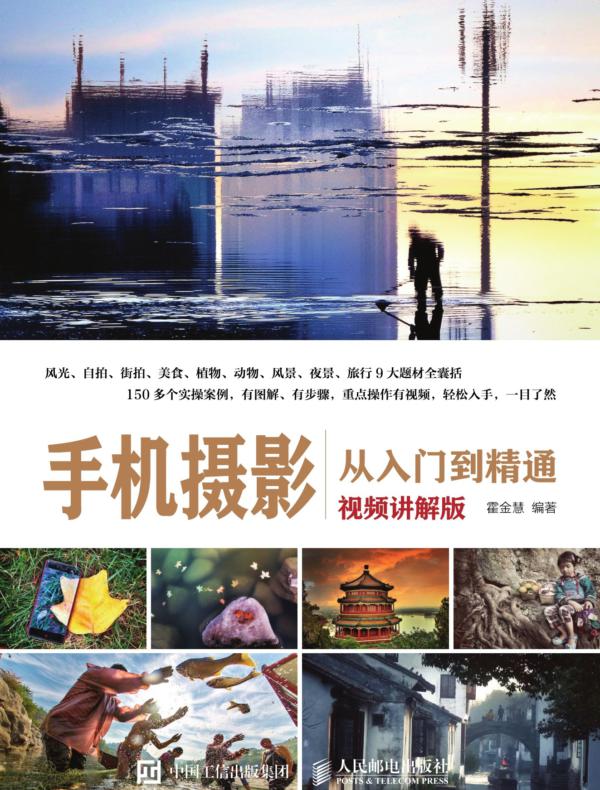 手机摄影从入门到精通（视频讲解版）