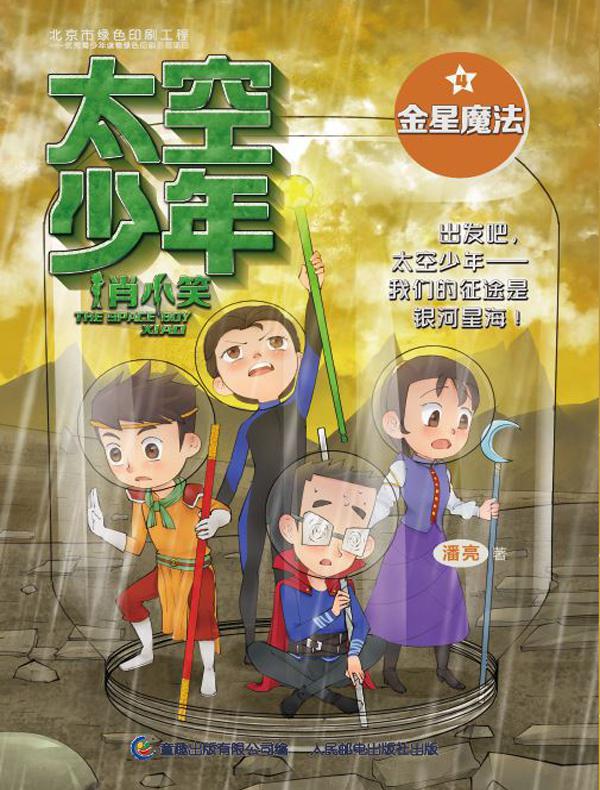 太空少年肖小笑4