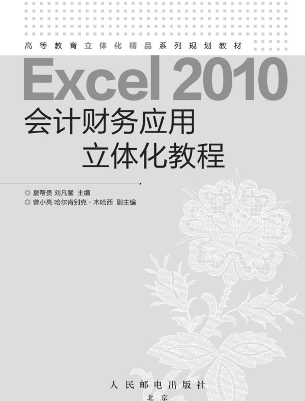 Excel 2010会计财务应用立体化教程