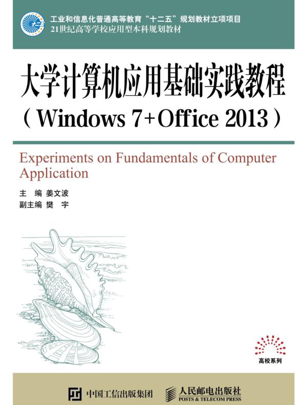 大学计算机应用基础实践教程（Windows 7+Office 2013）