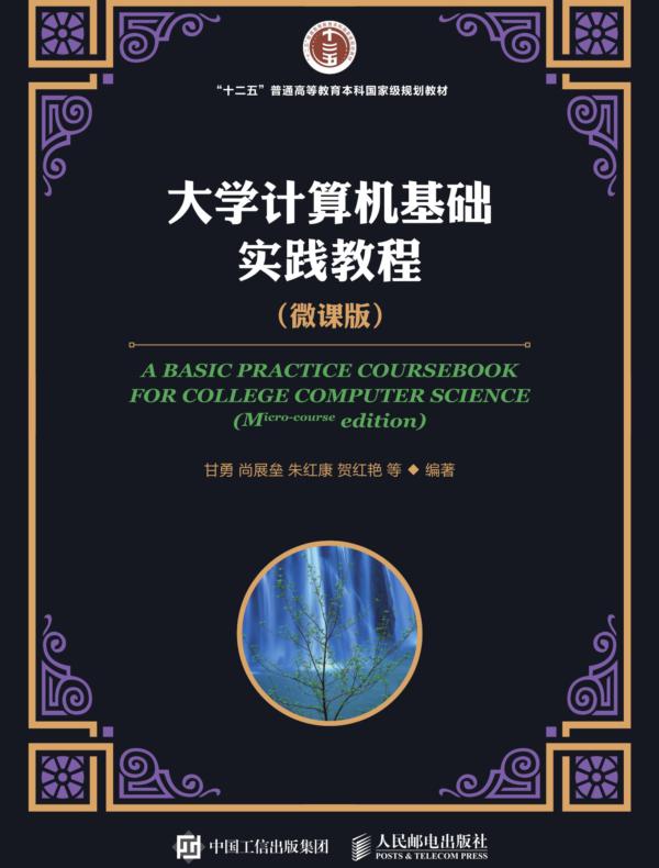大学计算机基础实践教程（微课版）