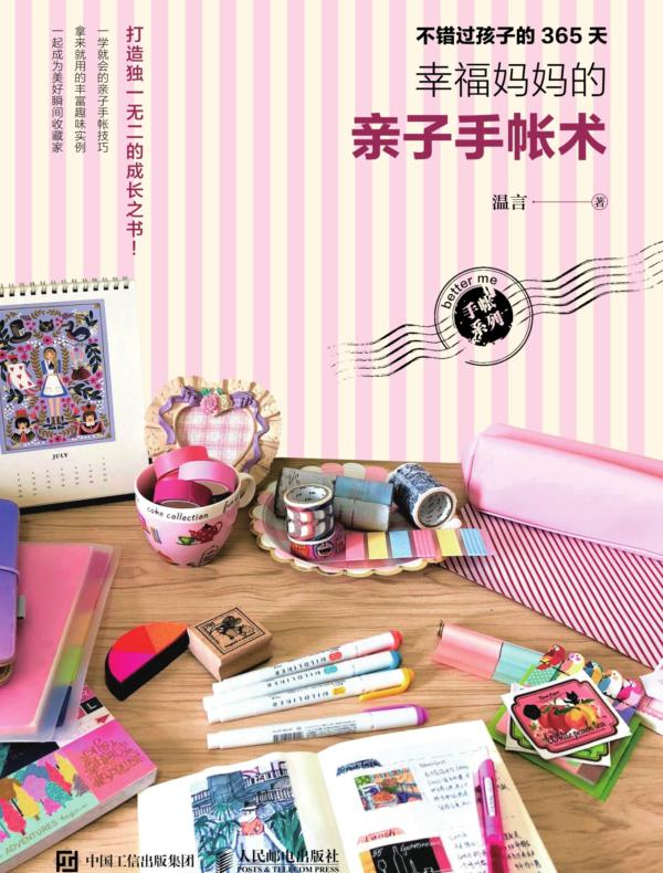 不错过孩子的365天：幸福妈妈的亲子手帐术