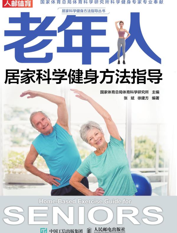 老年人居家科学健身方法指导
