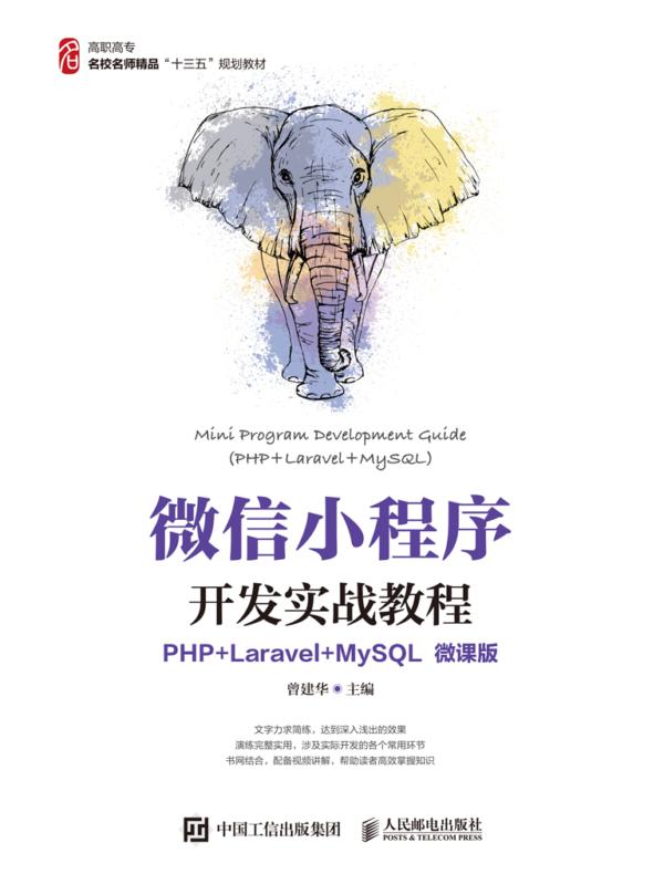 微信小程序开发实战教程（PHP+Laravel+MySQL）（微课版）