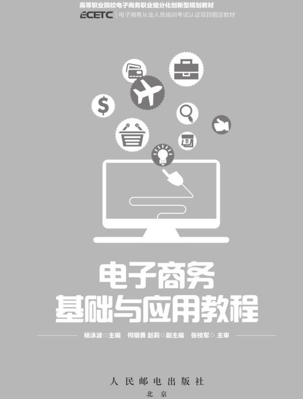 电子商务基础与应用教程