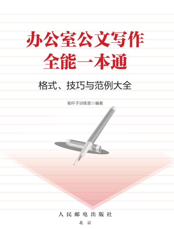 办公室公文写作全能一本通  格式、技巧和范例大全
