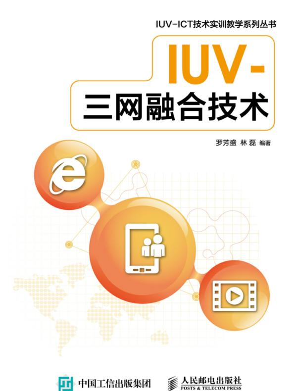 IUV-三网融合技术