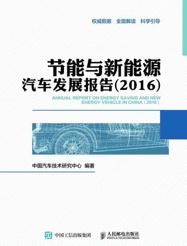 节能与新能源汽车发展报告（2016）