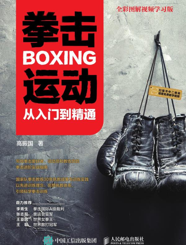 拳击运动从入门到精通（全彩图解视频学习版）