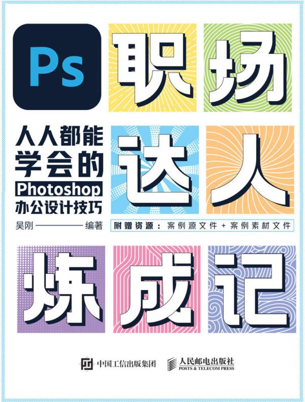 PS职场达人炼成记——人人都能学会的Photoshop办公设计技巧