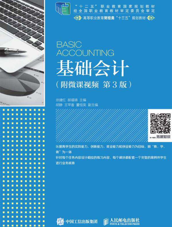 基础会计（附微课视频 第3版）