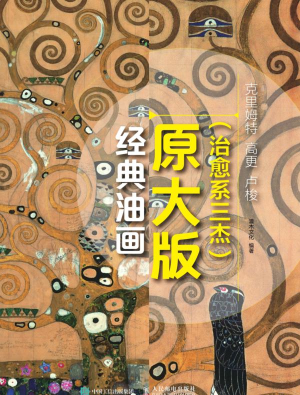 经典油画原大版(治愈系三杰):克里姆特 高更 卢梭