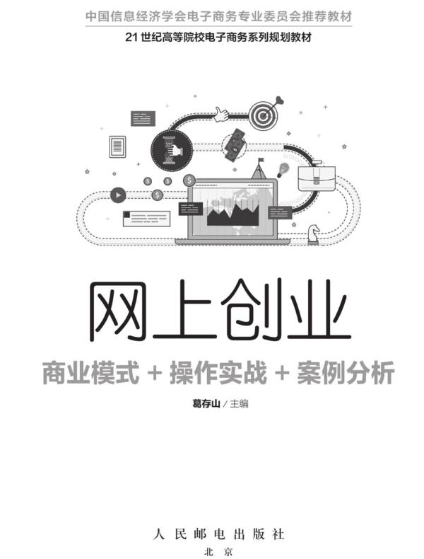 网上创业:商业模式+操作实战+案例分析