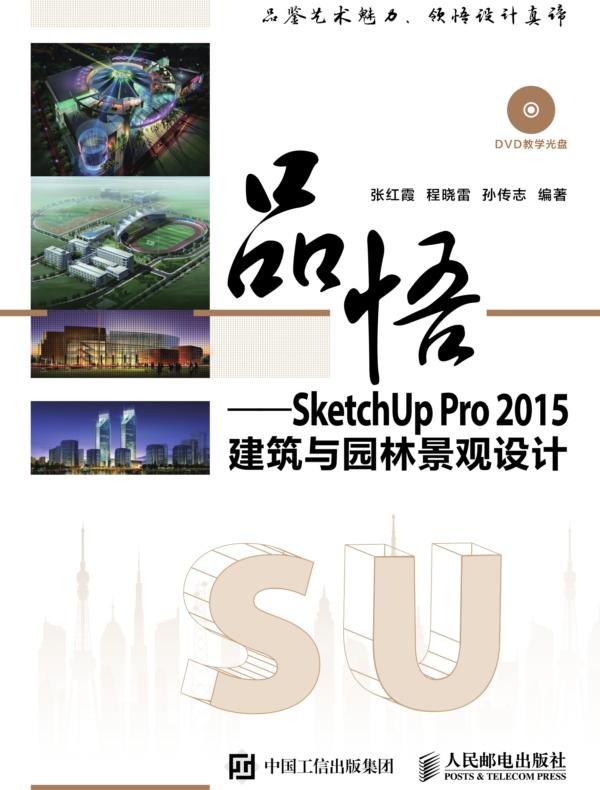 品悟──SketchUp Pro 2015建筑与园林景观设计