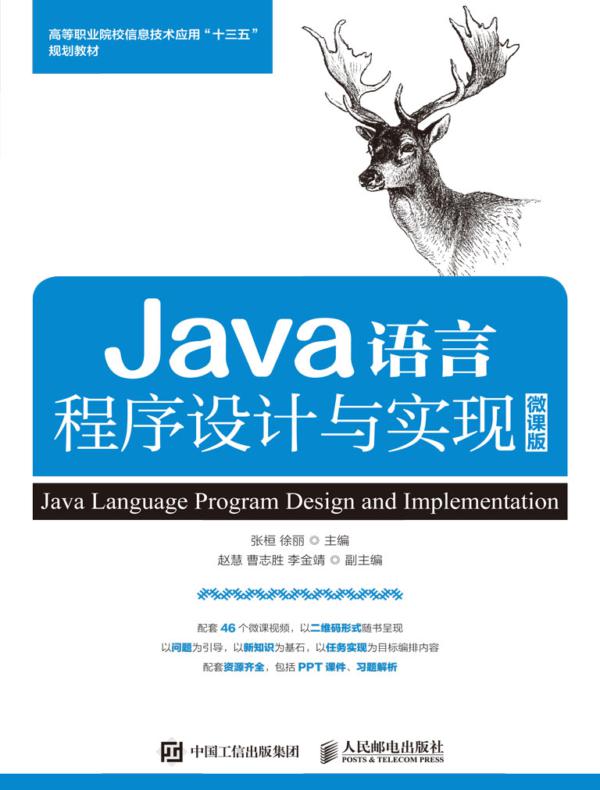 Java语言程序设计与实现（微课版）