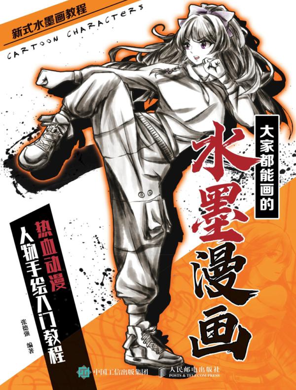 大家都能画的水墨漫画 热血动漫人物手绘入门教程