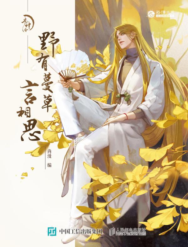 木神令:野有蔓草言相思