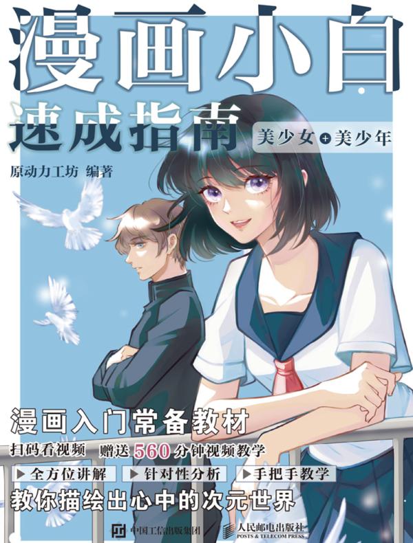 漫画小白速成指南 美少女+美少年