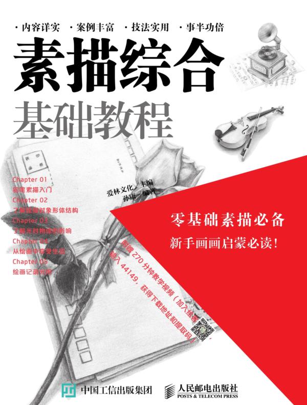 素描综合基础教程