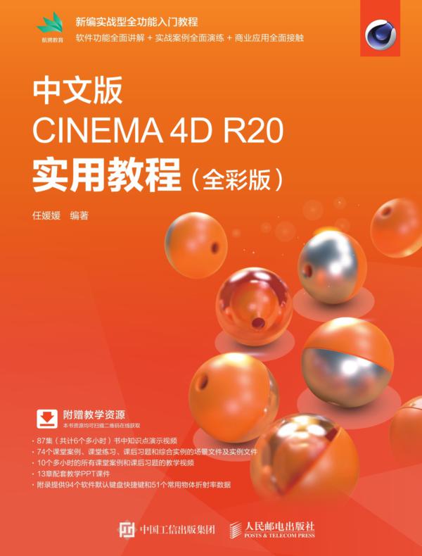 中文版CINEMA 4D R20 实用教程（全彩版）