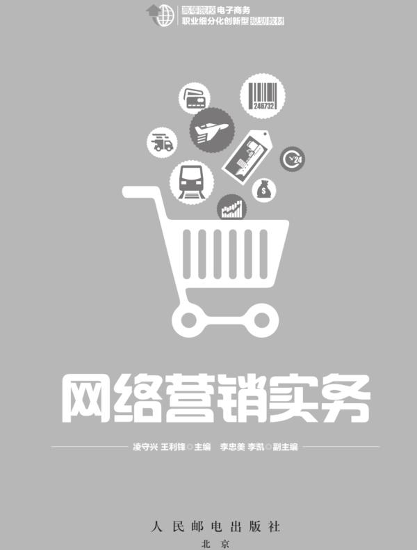 网络营销实务