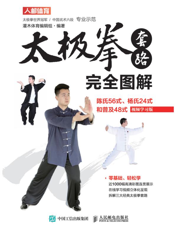 太极拳套路完全图解：陈氏56式、杨氏24式和普及48式（视频学习版）
