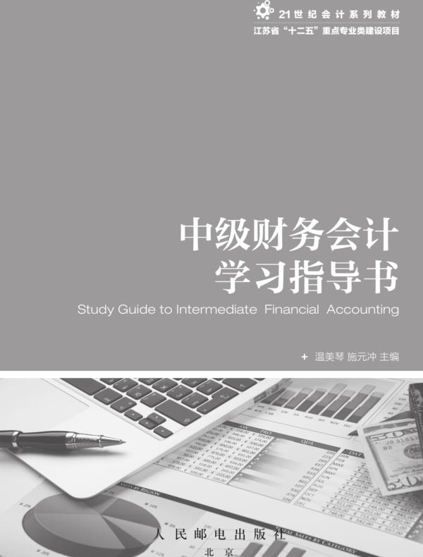 中级财务会计学习指导书