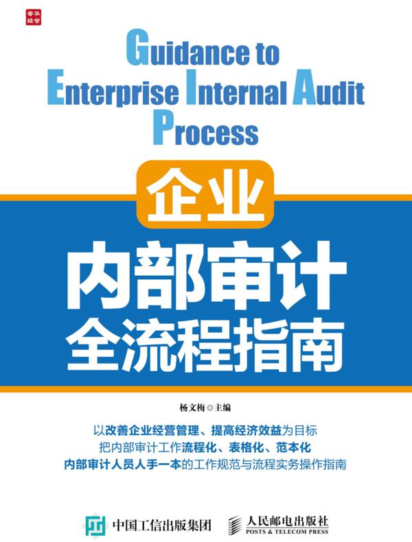 企业内部审计全流程指南