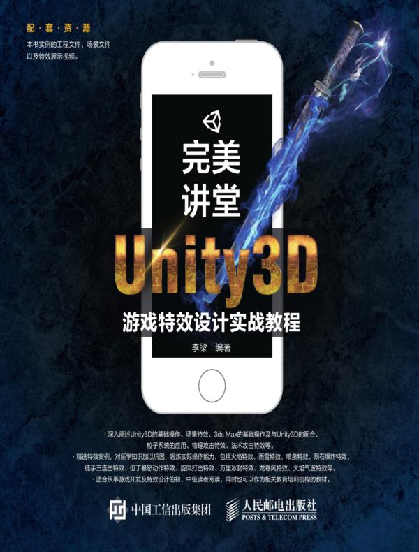 完美讲堂 Unity3D游戏特效设计实战教程