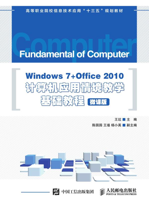 Windows 7+Office 2010计算机应用情境教学基础教程(微课版)