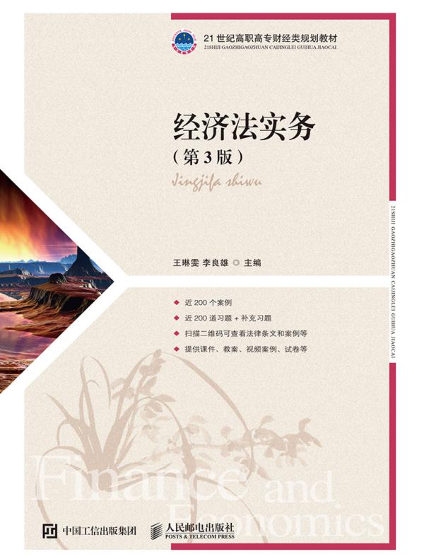 经济法实务（第3版）