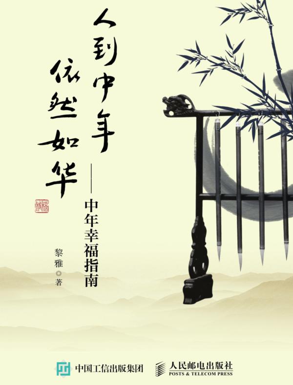 人到中年，依然如华——中年幸福指南