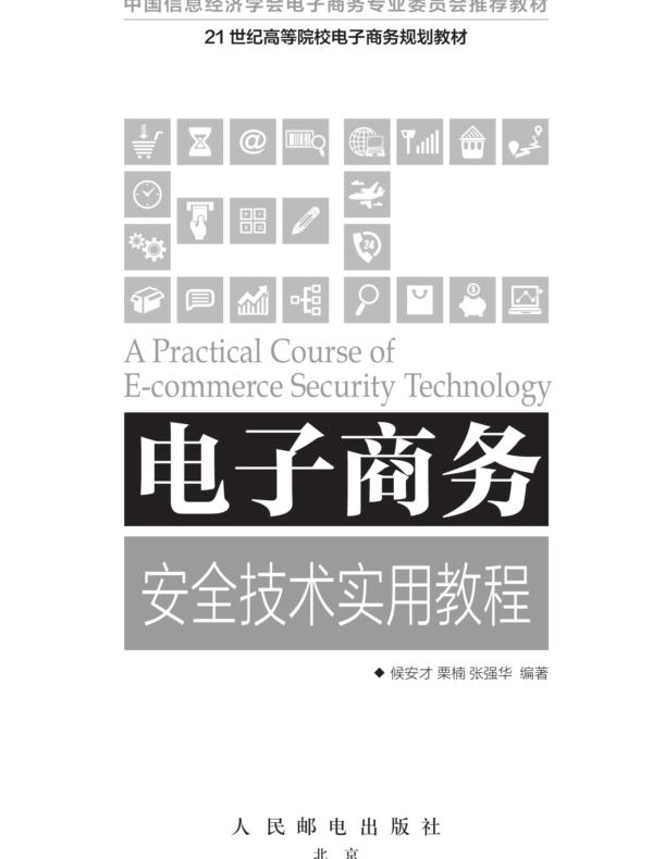 电子商务安全技术实用教程