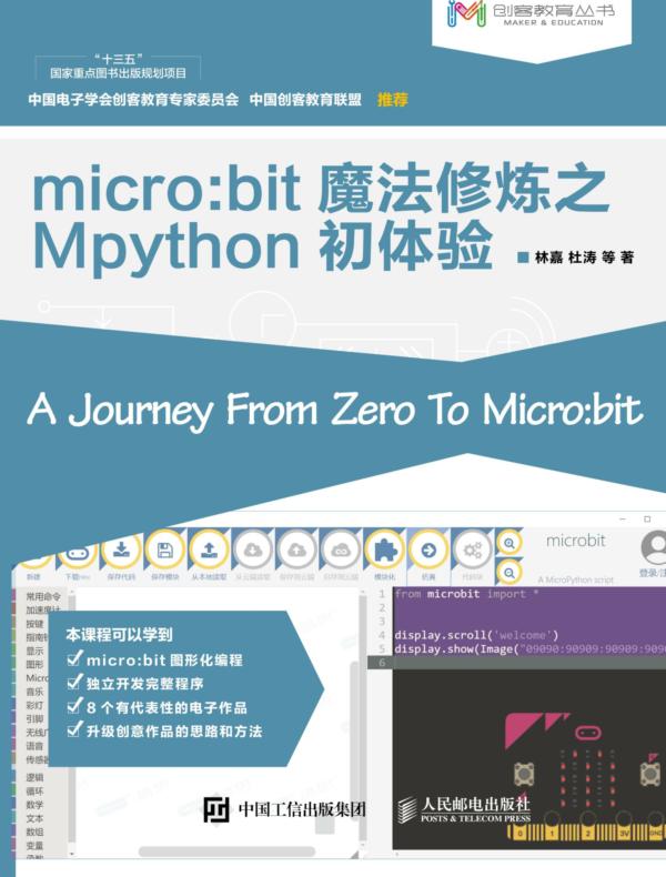 micro:bit魔法修炼之Mpython初体验