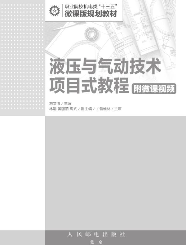 液压与气动技术项目式教程（附微课视频）