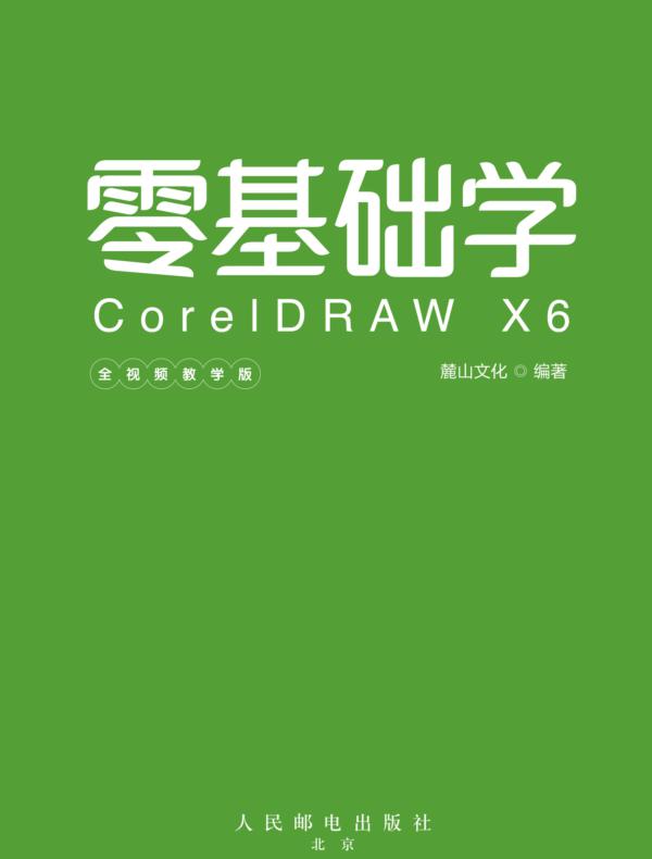 零基础学CorelDRAW X6（全视频教学版）