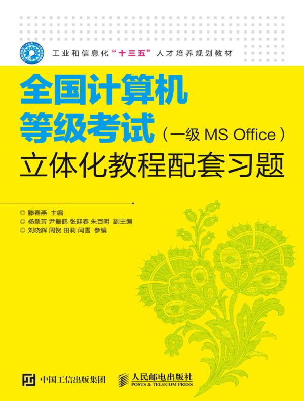 全国计算机等级考试（一级MS Office）立体化教程配套习题