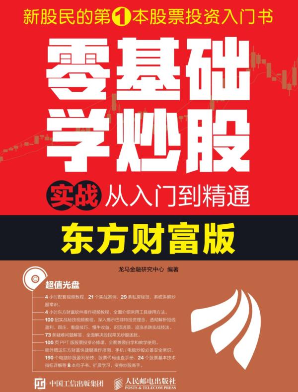 零基础学炒股实战从入门到精通（东方财富版）