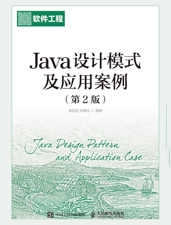 Java设计模式及应用案例(第2版)
