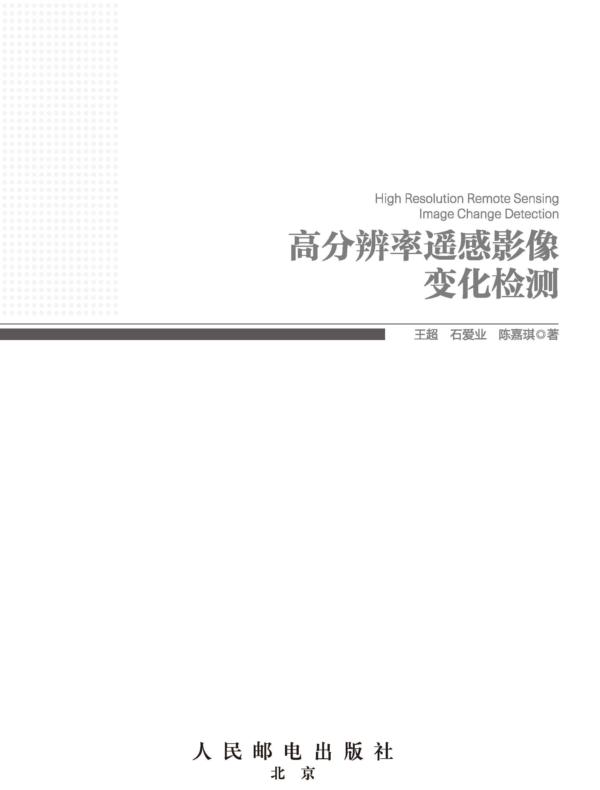 高分辨率遥感影像变化检测